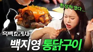백지영이 먹고 눈 돌아간 흑수저 셰프의 역대급 통닭요리 (흑백요리사 비하인드)