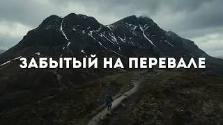 FORGOTTEN AT THE PASS | Story / Detective