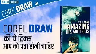 Corel draw tips and tricks  Hindi || करेल ड्रा टिप्स एंड ट्रिक्स