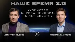 Наше время 2.0 | Убийство Бориса Немцова | 6 лет спустя | 18+
