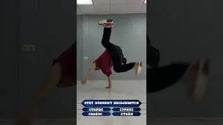 Самое простое движение из брейк-данса. Обучение на канале 😉 