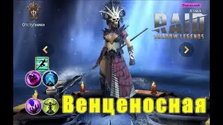 Венценосная обзор. Топ эпик и качер корма Raid Shadow Legends