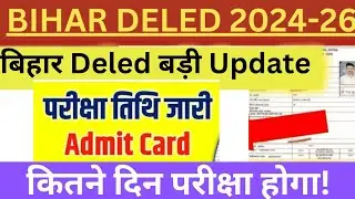 बिहार Deled बड़ी अपडेट| Bihar Deled Admit Card 2024 Kab Aayega | Bihar Deled Admit Card 2024 Download