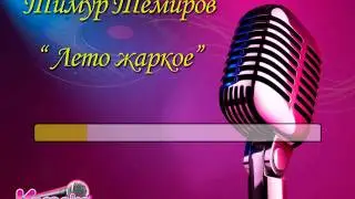 Тимур Темиров 