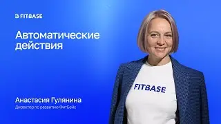 Как создать умное автоматическое действие в Фитбейс?