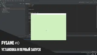 Создание игр на Pygame. Часть 0. Установка и запуск