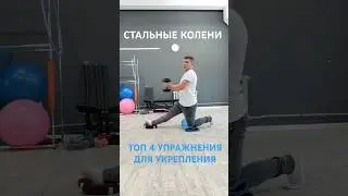 УПРАЖНЕНИЕ ДЛЯ УКРЕПЛЕНИЯ КОЛЕЙ! Полная инструкция по применению в ТГ канале https://t.me/zolotoryk