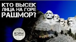 Кто высек лица на горе Рашмор?