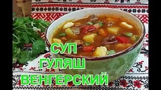 ОЧЕНЬ ВКУСНЫЙ СУП -ГУЛЯШ С МЯСОМ!!! НОВЫЙ РЕЦЕПТ ОТ ТАТЬЯНЫ