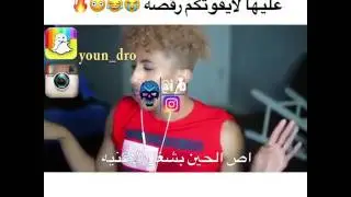 شميل يسمع اغنية جميله ويرقص عليها لا تطوفكم الرقصه😂!!