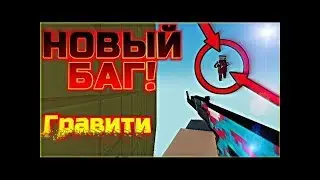 Новые мини баги!В Block Ctrike!