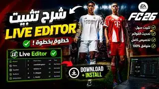 شرح تثبيت Live Editor FC 26 | خطوة بخطوة - How to Install Live Editor