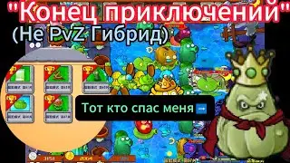 ПвЗ Гибрид - Приключение подходит к концу (часть 4)