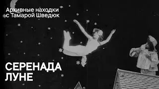«Серенада луне» / Aubade à la lune (Pathé Frères, 1902)
