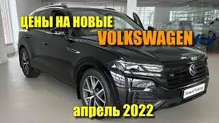 Цены фольксваген апрель 2022