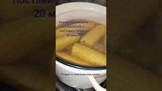 Кукуруза в початках на зиму!!! Всё очень просто!!!