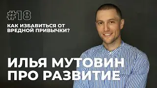 Хочу избавиться от вредной привычки и все никак