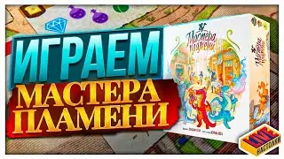 Играем в настольную игру Мастера Пламени