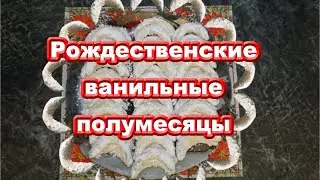Ванильные полумесяцы. Рождественские песочные пряники.