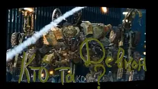 кто такой ? Девкон . Трансформеры 3 тёмная сторона луны . История персонажа .