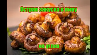 Для настоящих мужиков! Шикарная острая закуска к пиву на углях! Узнай секретный ингредиент!