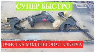 Много кто не знает как отчистить двухсторонний скотч