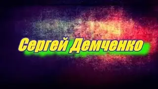 Ветер перемен  Сергей Демченко