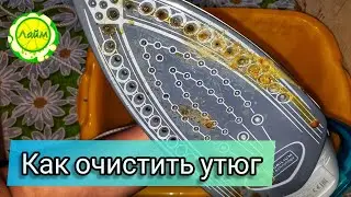 ✅Как очистить утюг от накипи и нагара САМЫЙ ЭФФЕКТИВНЫЙ СПОСОБ #1