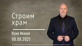 Строим Храм - Пастор Юрий Иванов | церковь Слово Жизни Симферополь.