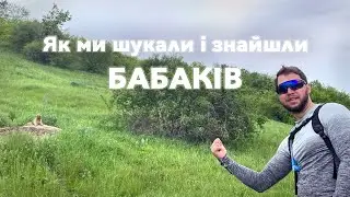 Велопригода "В пошуках бабака". Травень 2021