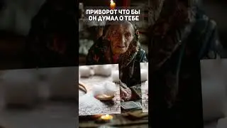 #Приворот