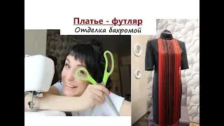 Платье с бахромой/Шикарное платье/ #бахрома #платьефутляр