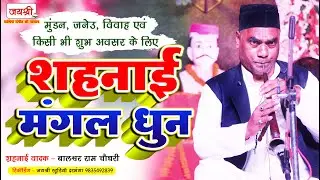 Shehnai Mangal Dhun Non Stop | शहनाई मंगलध्वनि | Indian Classical Instrumental Music | Shubh Shehnai