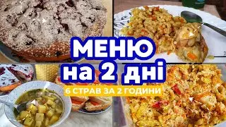 МЕНЮ НА 2 ДНІ🤩 6 страв за 2 години!!! Рецепт малинового пирога 🥧