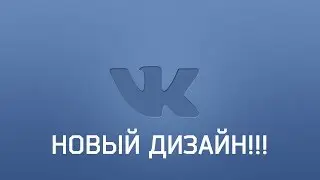 НОВЫЙ ДИЗАЙН Вконтакте!!! МНЕНИЕ
