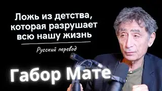 Габор Мате. Ложь из детства, разрушающая всю нашу жизнь. #психотравма #психотерапия