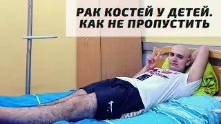Саркома Юинга. Как не пропустить, и на что обращать внимание Родителям!