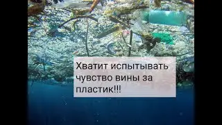 Почему вы испытываете чувство вины из-за пластика?