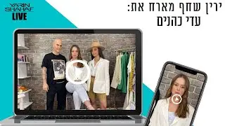 ירין שחף מאפר את הסטייליסטית עדי כהנים לתכנית בנושא- סטיילינג ואיפור לערב החג