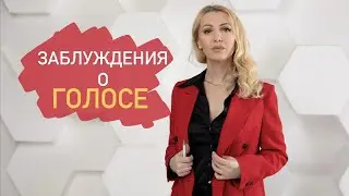 Популярные заблуждения о голосе