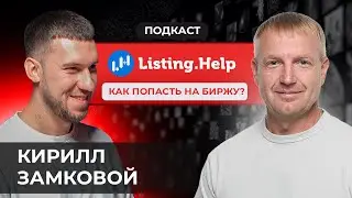 Подкаст Кирилл Замковой | Как выпустить свой токен на биржу? Listing Help #криптоподкаст