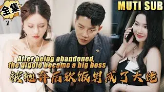 [MULTI SUB]徐征被拜金女友甩了之后逆袭成为了神豪大佬，却发现她做这一切另有隐情？《被抛弃后软饭男成了大佬》#逆袭#短剧#战神#打脸#废柴#超能力#神医【JOWO驰冥短剧】