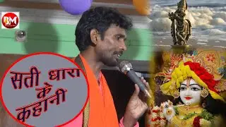#Sati_dhara_kahani !! Gautam Byas !! सती धारा के कहानी!!