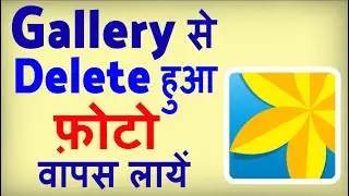 Gallery Se Delete Huye Photo Wapas Kaise Laye ? how to Recover Deleted Photos from Gallery