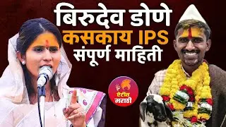 लोकांना पुढ गेलेलं देखवत नाही IPS बिरुदेव डोणे | जयश्री ताई तिकांडे | jayshree tai tikande |
