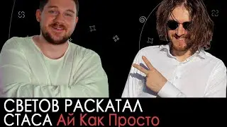 Светов раскатал Стаса Ай Как Просто на стриме