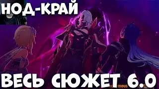 Весь сюжет Нод-Крайя Обнова 6.0  Genshim Impact