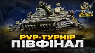 ПІВФІНАЛ!!! - "ПМС WOT" ПРОТИ "MAMBA" - PvP-ТУРНІР "КЛІНЧ"