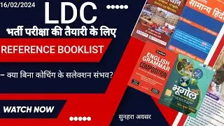 LDC भर्ती परीक्षा की तैयारी के लिए REFERENCE BOOKLIST!! बिना कोचिंग आज ही तैयारी शुरू करें!!