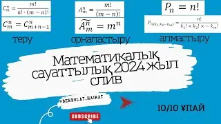 Математикалық сауаттылық СЛИВ 2024 жыл!!!!!